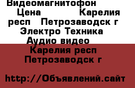 Видеомагнитофон   sharp › Цена ­ 1 000 - Карелия респ., Петрозаводск г. Электро-Техника » Аудио-видео   . Карелия респ.,Петрозаводск г.